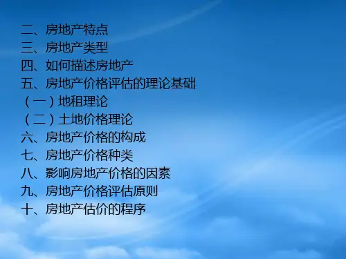 房地产价格评估