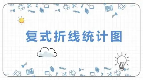 北师大新五下_复式折线统计图【优质课件】.pptx