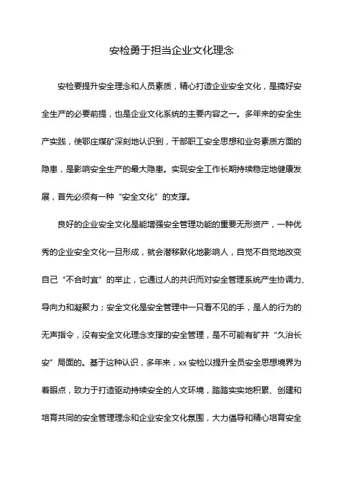 安检勇于担当企业文化理念