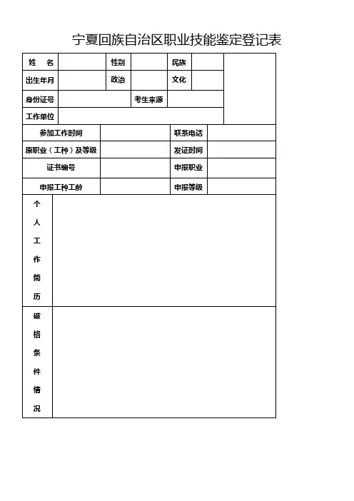 职业技能鉴定登记表(模板)