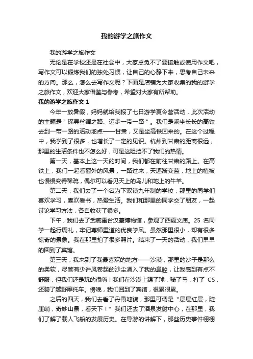 我的游学之旅作文