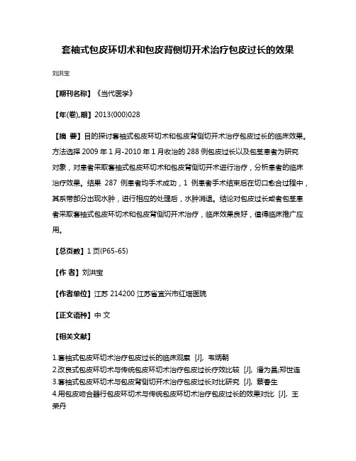 套袖式包皮环切术和包皮背侧切开术治疗包皮过长的效果