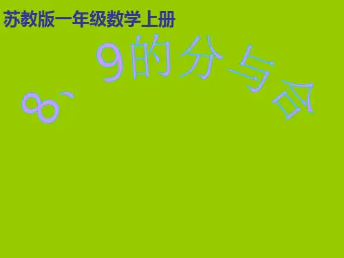 一年级数学《8~9的分与合》精品PPT课件