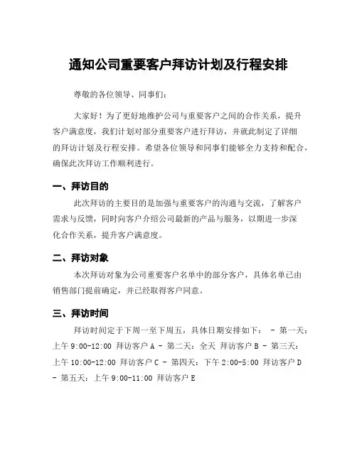 通知公司重要客户拜访计划及行程安排
