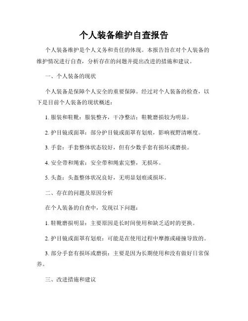 个人装备维护自查报告