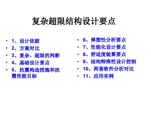 超限结构设计要点