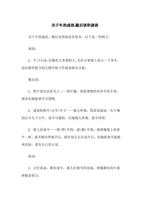 关于牛的成语,歇后语和谚语