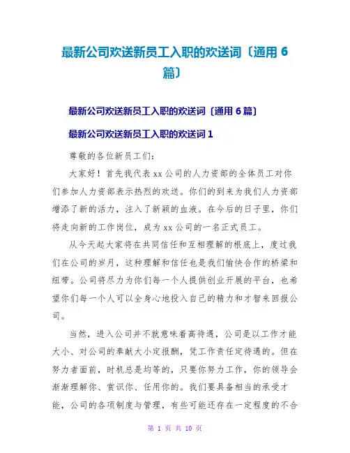 公司欢迎新员工入职的欢迎词(通用6篇)