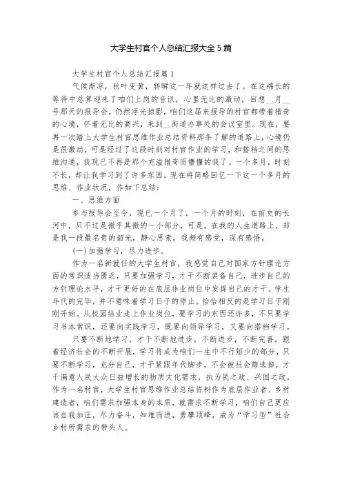 大学生村官个人总结汇报大全5篇