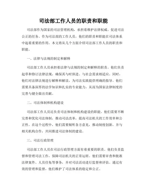 司法部工作人员的职责和职能