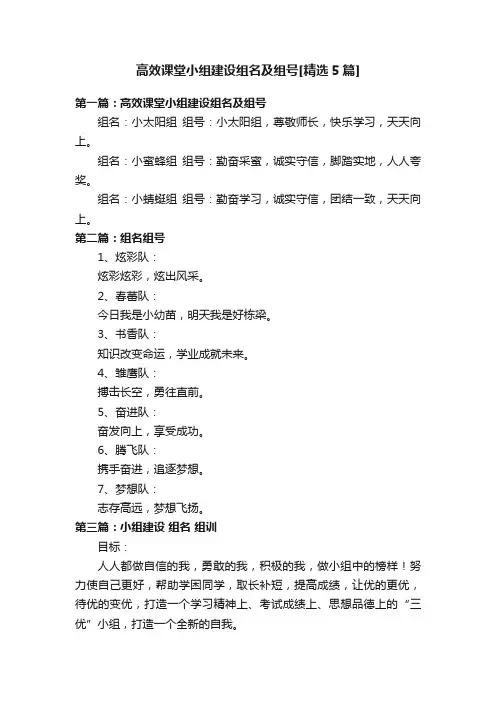 高效课堂小组建设组名及组号[精选5篇]
