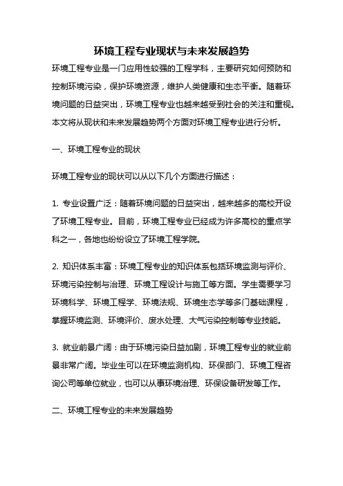 环境工程专业现状与未来发展趋势