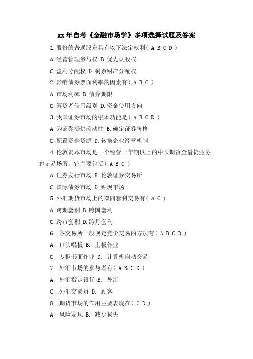 自考《金融市场学》多选试题及答案