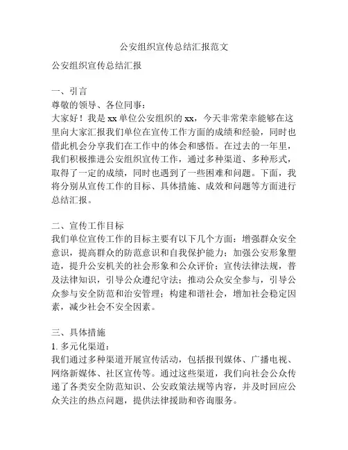 公安组织宣传总结汇报范文