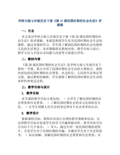 华师大版七年级历史下册《第20课民国时期的社会生活》评课稿