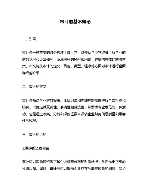 审计的基本概念