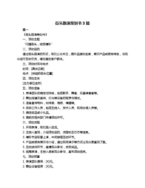 街头路演策划书3篇