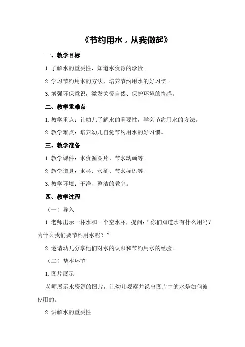 中班社会详案教案及教学反思《节约用水,从我做起》