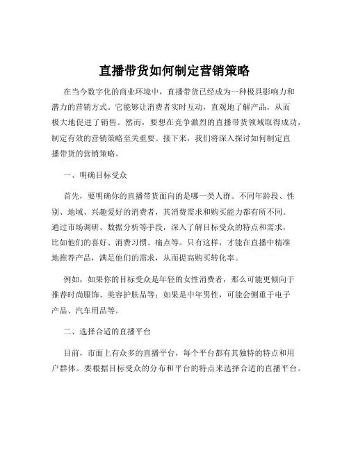直播带货如何制定营销策略