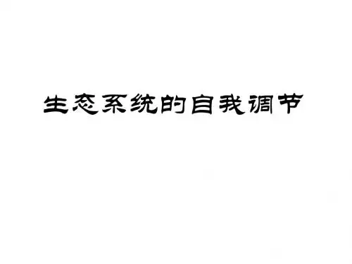 苏科初中生物八上《6.18.3 生态系统的自我调节》PPT课件 (5)