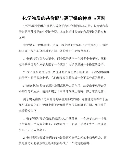 化学物质的共价键与离子键的特点与区别