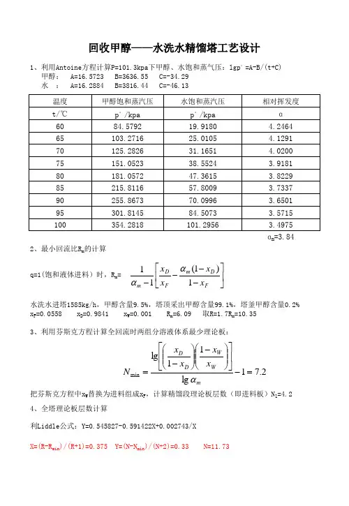 甲醇精馏塔设计及相关热量恒算