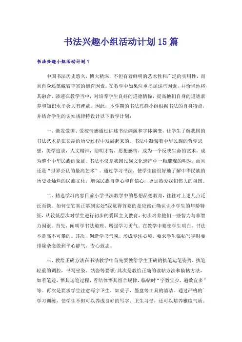 书法兴趣小组活动计划15篇_2