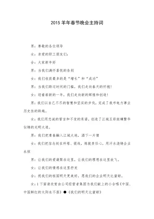 2015羊年春节晚会主持词