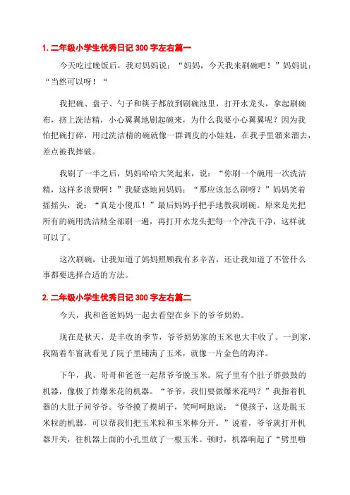 二年级小学生优秀日记300字左右