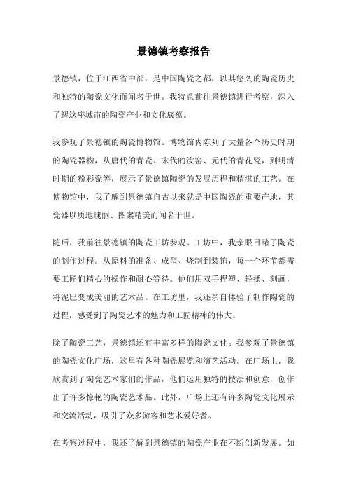 景德镇考察报告