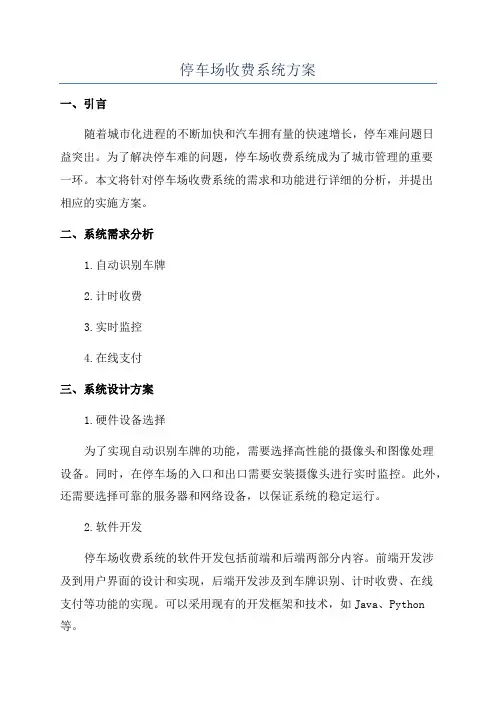 停车场收费系统方案