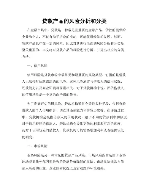 贷款产品的风险分析和分类