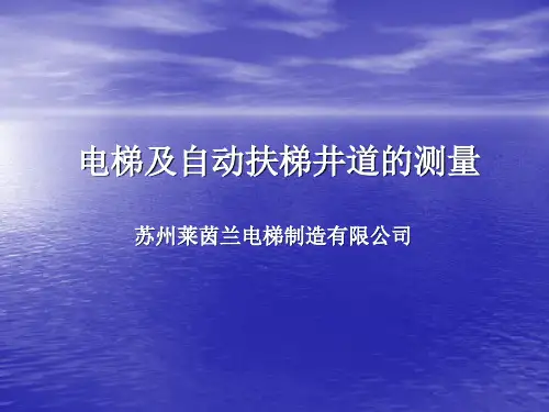 电梯及自动扶梯井道的测量