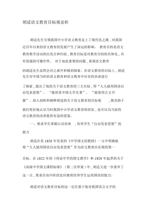 胡适语文教育目标观论析-最新年精选文档