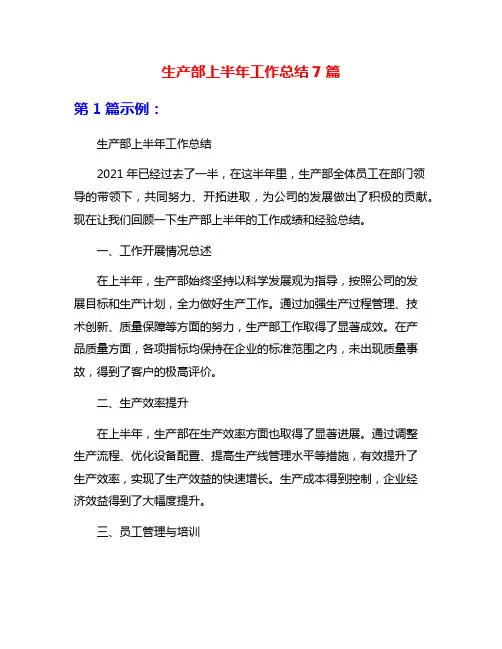 生产部上半年工作总结7篇