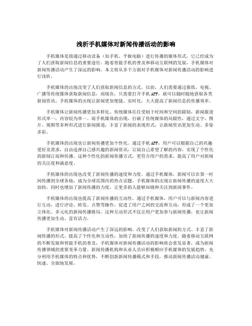 浅析手机媒体对新闻传播活动的影响