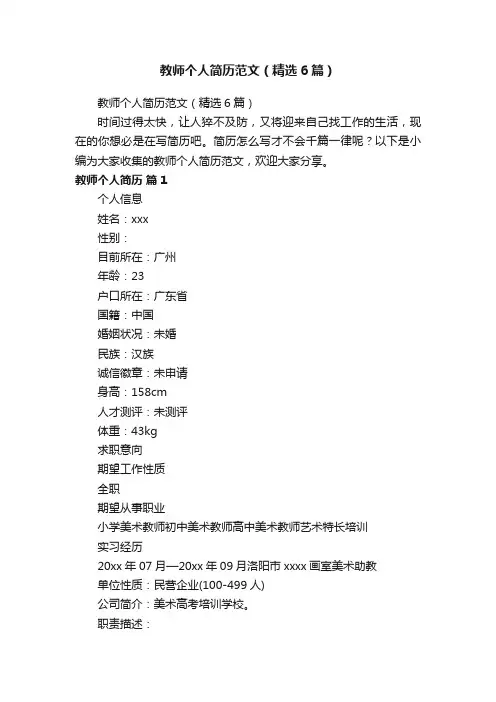 教师个人简历范文（精选6篇）