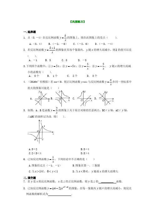 [精品]华东师大初中数学八年级下册反比例函数(基础)巩固练习