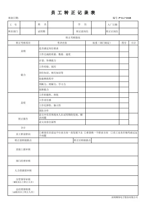 员工转正记录表新版