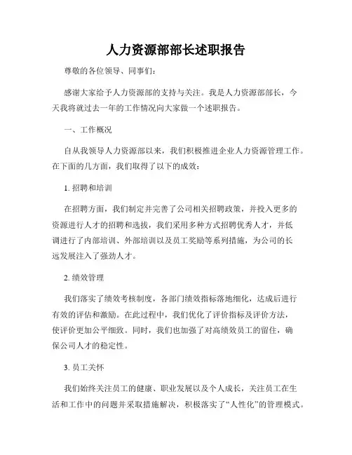 人力资源部部长述职报告