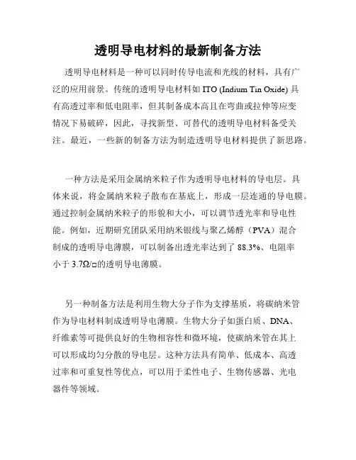 透明导电材料的最新制备方法