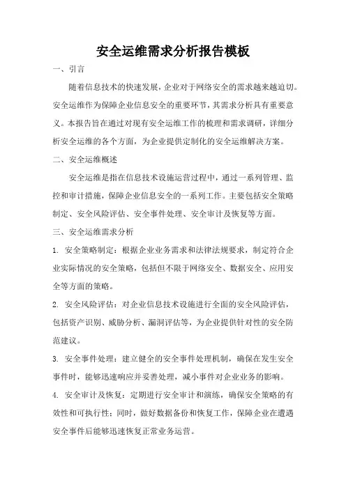 安全运维需求分析报告模板