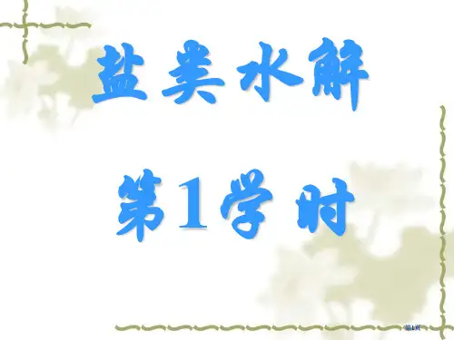 盐类的水解第1课时课件市公开课金奖市赛课一等奖课件