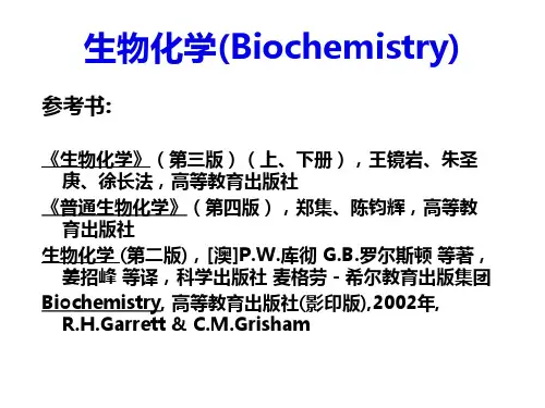 生物化学1.绪论