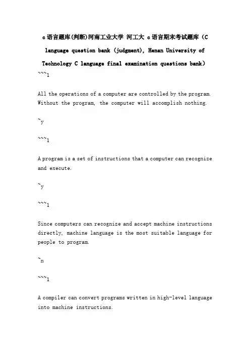 c语言题库(判断)河南工业大学 河工大 c语言期末考试题库(C language question 