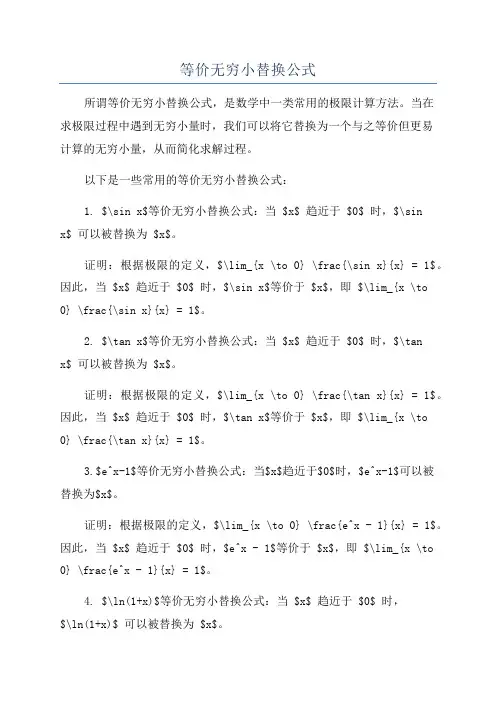 等价无穷小替换公式