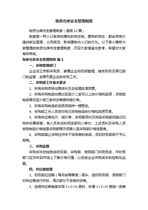 物资仓库安全管理制度（通用22篇）