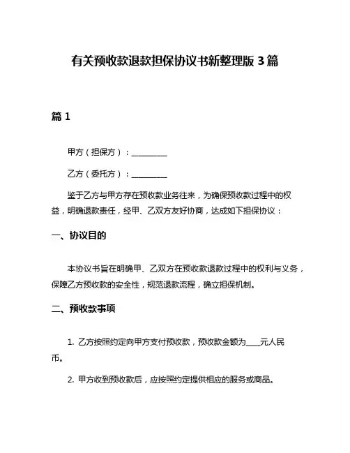 有关预收款退款担保协议书新整理版3篇