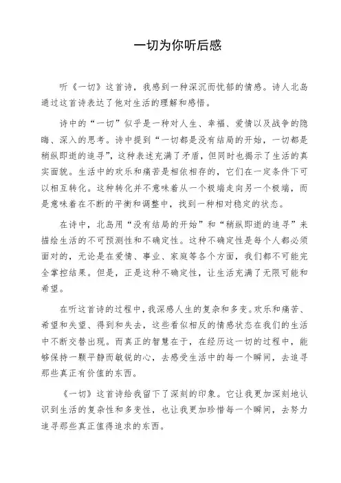 一切为你听后感
