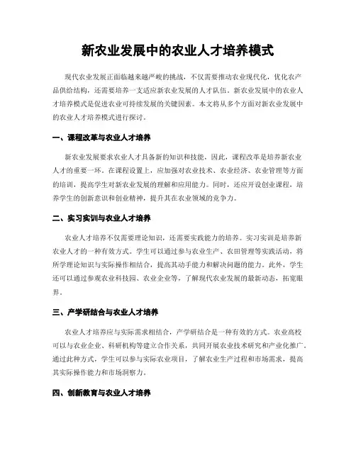 新农业发展中的农业人才培养模式